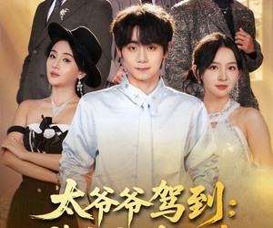 短剧《太爷爷驾到：败家就有惊喜》80集夸克网盘免费在线看全集