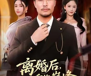 短剧《离婚后，他重临巅峰》64集夸克网盘在线免费看全集