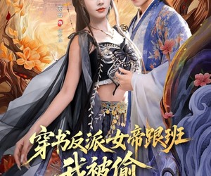 短剧《穿书反派女帝跟班，我被偷听心声》80集夸克网盘在线免费看全剧