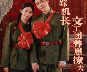 短剧《七零嫁机长文工团养崽撩夫日常》90集夸克网盘在线免费赏片