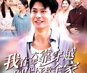 短剧《我在六零靠穿越现代拯救全家》80集夸克网盘免费在线赏全集