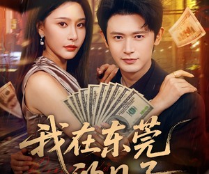 短剧《我在东莞的日子》88集夸克网盘免费畅享全集观看