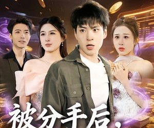 短剧《被分手后，女神扶我凌云志》87集夸克网盘免费在线看全集