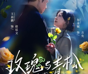 短剧《玫瑰与青松》79集夸克网盘在线免费赏片