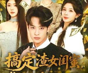 短剧《搞定渣女闺蜜拳打神医赘婿》80集夸克网盘全集在线免费赏