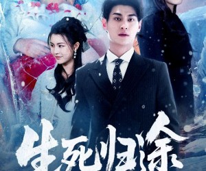 短剧《生死归途》50集夸克网盘免费在线看全集