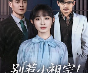 短剧《别惹小祖宗！她京都亲爹是女儿奴》90集夸克网盘在线免费看全集