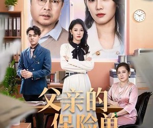 短剧《父亲的保险单》60集夸克网盘免费在线观剧集