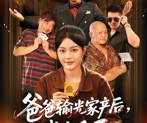 短剧《爸爸输光家产后我出手了》51集夸克网盘免费在线览全集