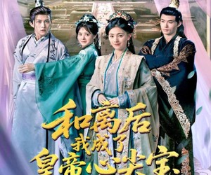 短剧《和离后我成了皇帝心尖宝》101集夸克网盘免费在线观全剧