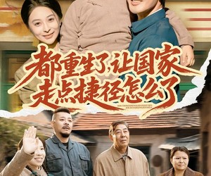 短剧《都重生了，让国家走点捷径怎么了》73集夸克网盘在线免费赏剧