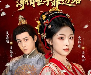 短剧《侯门主母我当家，薄情世子靠边站》63集夸克网盘在线免费观看无阻