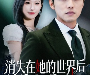 短剧《消失在她的世界后她才知道后悔》61集夸克网盘免费在线赏片