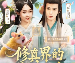 短剧《修真界的老六攻略》68集夸克网盘全集免费在线观看