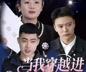 短剧《当我穿越进玛丽苏文里当警察》4集夸克网盘免费畅享观看