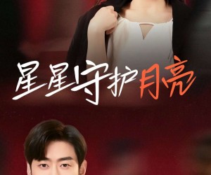 短剧《星星守护月亮》55集夸克网盘免费观影全集