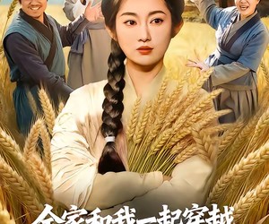 短剧《全家和我一起穿越，我带他们暴富》68集夸克网盘免费观看无删减