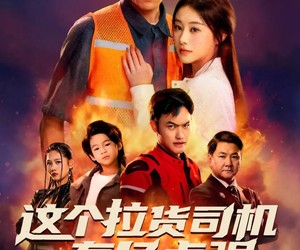 短剧《送货而已，我怎么成了车神》60集夸克网盘免费在线观全集