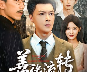 短剧《善缘流转》63集夸克网盘在线免费观看全集