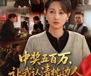 短剧《中奖五百万，让我认清枕边人》61集夸克网盘免费在线赏全集