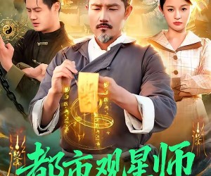 短剧《都市观星师》111集夸克网盘在线免费看全集