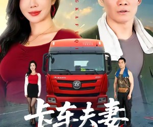 短剧《卡车夫妻的秘密》69集夸克网盘在线免费看完整剧集