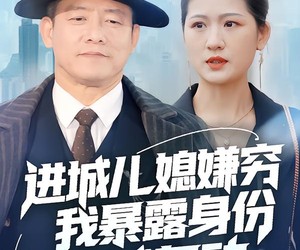 短剧《进城儿媳嫌穷我暴露身份全城轰动》66集夸克网盘在线免费观剧