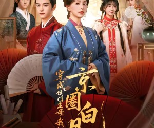 短剧《穿成侯门主母，我成了京圈白月光》79集夸克网盘在线免费畅看