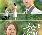 短剧《她比春风暖》39集夸克网盘在线免费观全剧