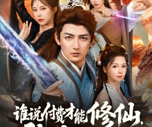 短剧《谁说付费才能修仙我的宗门全免费》76集夸克网盘免费全集观赏