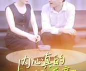 短剧《内心真的很暖意》17集夸克网盘在线免费赏全剧