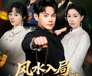 短剧《风水入局，命硬神婿》80集夸克网盘免费在线赏全集