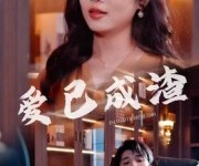 短剧《爱已成渣》36集夸克网盘免费在线赏剧