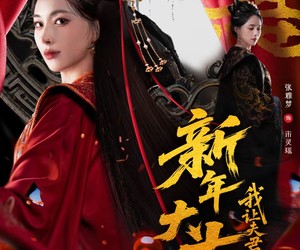 短剧《新年大吉，我让夫君假死成真》77集夸克网盘免费全集在线赏