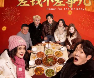 短剧《东北年味之差钱不差事儿》42集夸克网盘在线免费观看