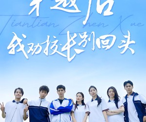 短剧《穿越后我劝校长别回头》17集夸克网盘在线免费看全剧集