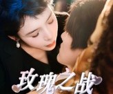 短剧《玫瑰之战》82集夸克网盘免费在线览全集