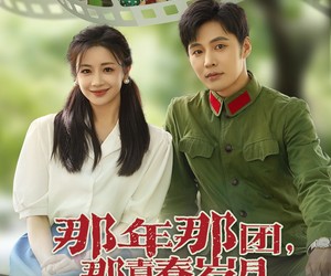 短剧《那年那团那青春岁月》61集夸克网盘在线免费赏全集