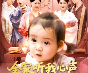 短剧《全家听我心声看我整活惊呆了》137集夸克网盘免费畅享全集