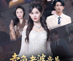 短剧《卖鱼老婆竟是东海三公主》61集夸克网盘在线免费看全剧