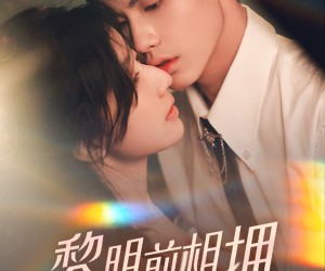 短剧《黎明前相拥》62集夸克网盘免费看完整剧集