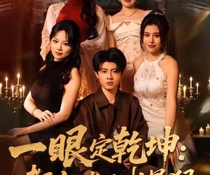 短剧《一眼定乾坤：都市赌石我最狠》83集夸克网盘免费随时观看