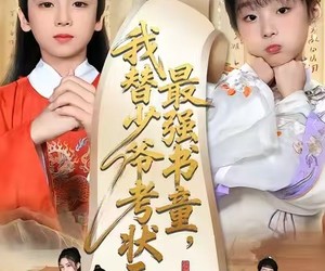 短剧《十岁小状元》60集夸克网盘在线免费观赏全集