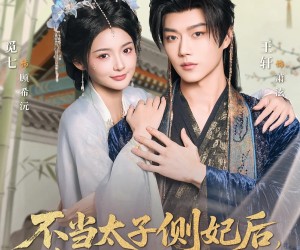 短剧《不当太子侧妃后，我被王爷宠成宝》80集夸克网盘免费赏完整视频