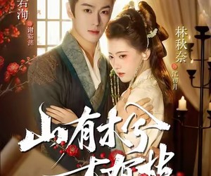 短剧《山有木兮木有枝》77集夸克网盘免费在线观剧