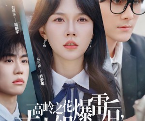 短剧《高岭之花爆雷后，大小姐在线排雷》100集夸克网盘免费在线畅看