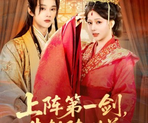 短剧《上阵第一剑先斩陈世美》63集夸克网盘在线免费看片