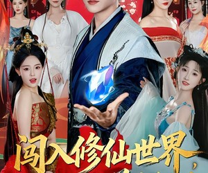 短剧《闯入修仙世界，征服绝美师姐》81集夸克网盘免费在线观影