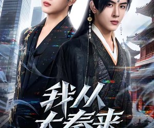 短剧《我从大秦来》59集夸克网盘免费直接观看