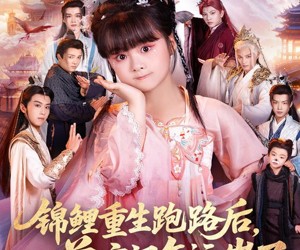 短剧《锦鲤重生跑路后前宗门气运崩了》73集夸克网盘免费观看全集